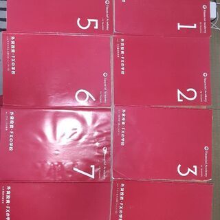 【本日最終】ファイナンシャルアカデミーの「外貨投資・FXスクール」の講座、教材セット一式