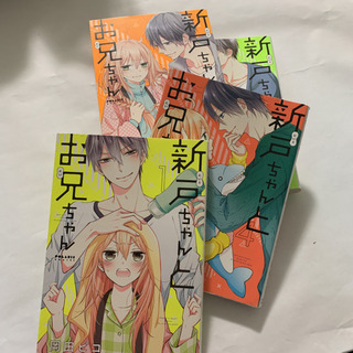 ★（１８９）新戸ちゃんとお兄ちゃん１〜４巻セット