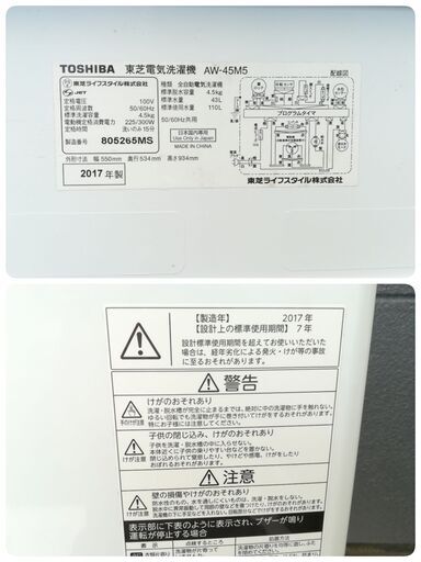 【JT4】TOSHIBA 洗濯機 4.5㎏ AW-45M5 2017年 1人～2人暮らし用 コンパクト スリム 動作品 配送可