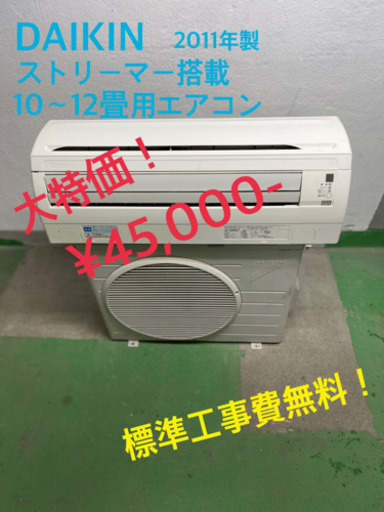 【工事費無料】ダイキン 2.8kwエアコン 10〜12畳用 2011年製