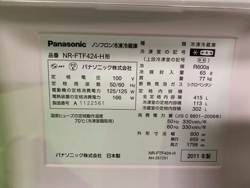 ◆Panasonic◆パナソニック◆冷蔵庫◆415L◆NR-FTF424-H◆2011年製◆15km以内無料配達◆直接引取OK◆