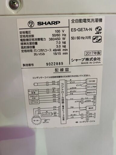 ◆SHARP/シャープ◆洗濯機◆7.0Kg◆ES-GE7A-N◆2017年製◆15km以内無料配達◆直接引取OK◆