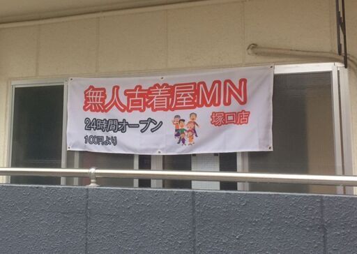 阪急塚口駅から徒歩４分 古着１００円から 尼崎市南塚口町1丁目にオープンの無人古着屋 無人古着屋mn塚口店 無人古着屋mn 塚口 のリサイクルショップの無料広告 無料掲載の掲示板 ジモティー