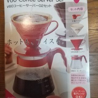 【ネット決済】コーヒーサーバ―セット　未使用品