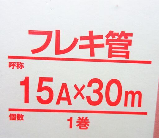 ☆日立金属 HITACHI FV2 K15×30S-L フレキ管◇ひょうたん印