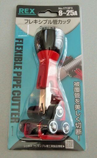 ☆レッキス工業 REX 1713F3 フレキシブル管カッタ 25N◆被覆管を美しく切断