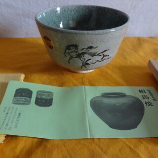 ★ 昭和レトロ 未使用 相馬焼 明月 茶碗 民芸陶器 伝統工芸士 長橋明考 12口セット ★
