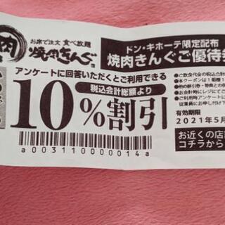 焼肉きんぐ１０％割引クーポン　期限５月末日迄