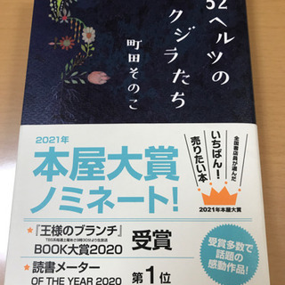 【ネット決済】52ヘルツのクジラたち　　町田そのこ