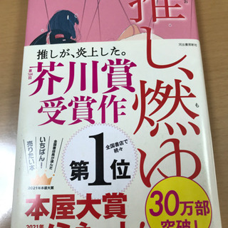 【ネット決済】推し燃ゆ　宇佐見りん