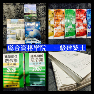 【ネット決済】一級建築士R2年度.R3年度資料多数