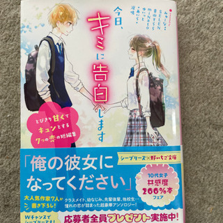 今日、キミに告白します