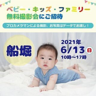 6/13 ☆船堀☆【無料】ベビー・キッズ・ファミリー撮影会♪