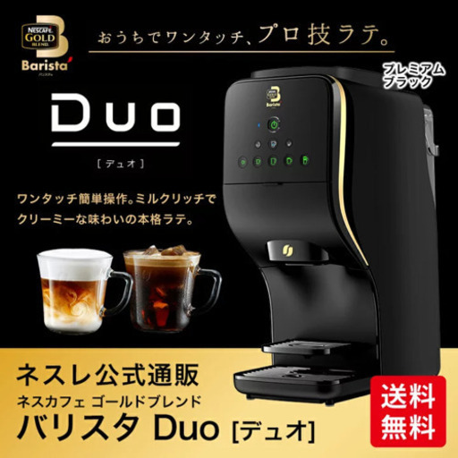 【ラスト1】バリスタデュオ ネスカフェ コーヒーメーカー デロンギ サーモス16445円色