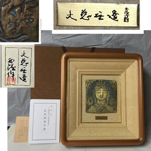 e716 北村西望 大慈無邊 銅製 彫刻 パネル 額装 額 箱入