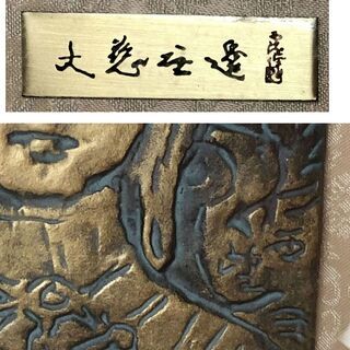 e716 北村西望 大慈無邊 銅製 彫刻 パネル 額装 額 箱入