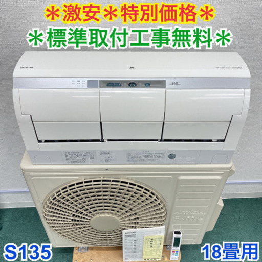 ＊標準取付無料＊安心の1年保証＊日立 2017年製 18畳用＊S135