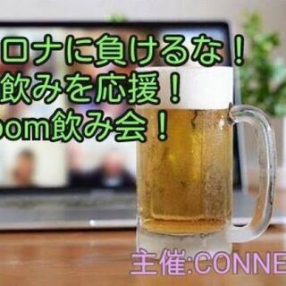 【参加無料】コロナに負けるな!ZOOM飲み会!　5/21