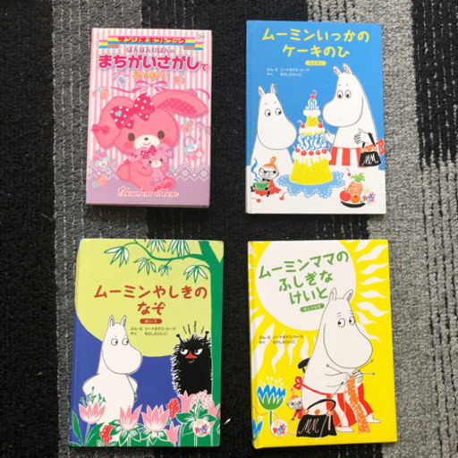 ムーミンの絵本3冊 サンリオ間違い探し 米谷 直正 桂川の本 Cd Dvdの中古あげます 譲ります ジモティーで不用品の処分