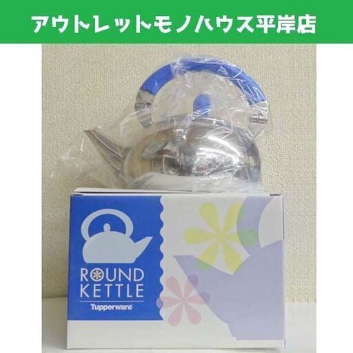 未使用品★タッパーウェア ラウンドケトル やかん ブルー 2.5L 18-8ステンレス IH可 取説・箱付 湯 ☆ PayPay(ペイペイ)決済可能 ☆ 札幌市 豊平区 平岸