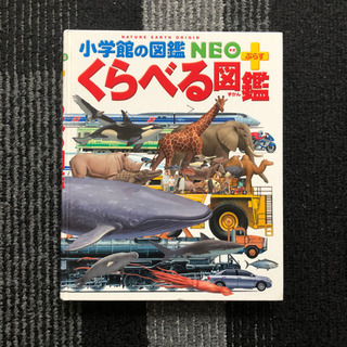 小学館の図鑑NEO ぷらす　くらべる図鑑