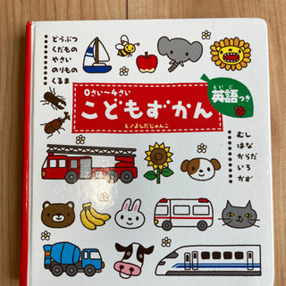 【知育】こどもずかん　0〜4さい　英語つき〈他にも出品中〉