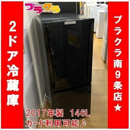M9436　半年保証付き　ミツビシ　2017年製　2ドア　冷蔵庫　MR-P15A　146L　送料A　札幌　プラクラ南9条店　カード決済可能