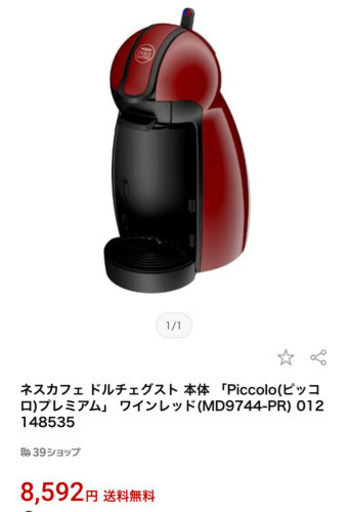 ネスカフェ ドルチェグスト 本体 「Piccolo(ピッコロ)プレミアム」 ワインレッド(MD9744