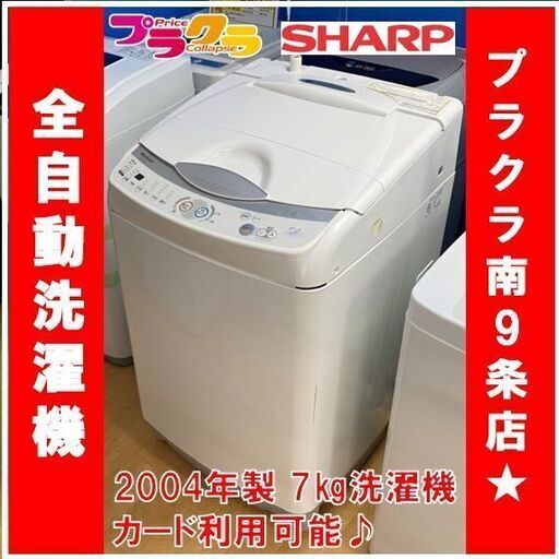 M9437　分解清掃済み　3ヵ月保証　格安　シャープ　2004年製　洗濯機　7㎏　ES-FG73　送料B　札幌　プラクラ南9条店　カード決済可能