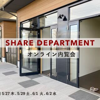 【オンライン内覧会開催～SHARE DEPARTMENT～】の画像