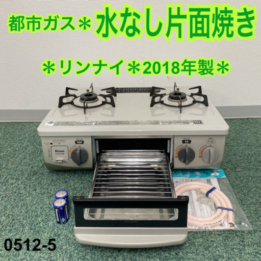 【ご来店限定】＊リンナイ 都市ガスコンロ 2018年製＊0512-5