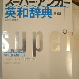 スーパーアンカー英和辞典（美品）英語 辞書