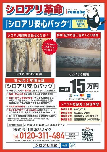 シロアリ 定額料金 見積不要 追加料金シロアリ駆除切なし 防腐 防カビ同時施工安心の五年保証付 最短即日施工 シロアリ安心パック は相場と 株式会社日本リメイク 宮原のシロアリ駆除の無料広告 無料掲載の掲示板 ジモティー