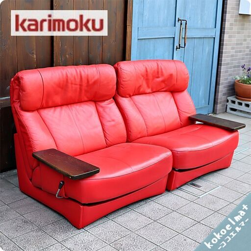 人気のkarimoku(カリモク家具)の本革 スライドリクライナー 2人掛けです。ロータイプのシンプルなデザインのレザー リクライニングソファはシアタールームなどにも♪鮮やかな赤がお部屋のアクセントに