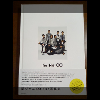 関ジャニ∞　1st写真集　for No.∞