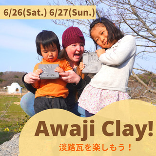 【2~6歳】Awaji Clay 〜淡路瓦を楽しもう！〜
