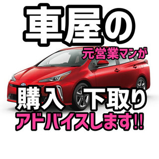 車の下取り＆購入を助けたい‼︎ボランティア