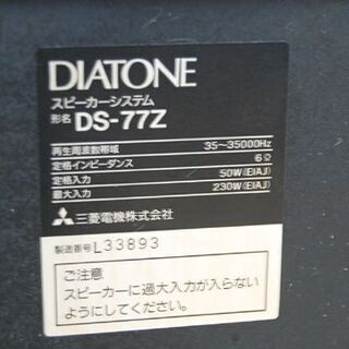 3ウェイスピーカー ダイヤトーン DS-77Z 木目 ブックシェルフ型 DIATONE 大型 音出し確認済み 札幌市 清田区 平岡