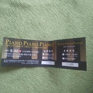 名寄、ピアノコンサートチケット1枚、5月30日