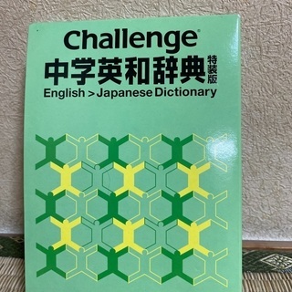 差し上げます。　中学生　英和辞典