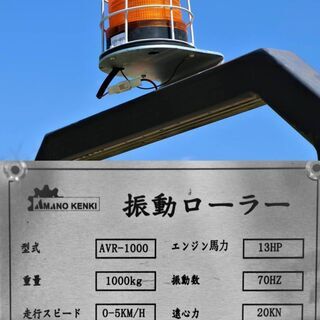 振動ローラー　楽々　AVR1000　ドラム幅：700㎜　新品　運転席付き　　日本新発売！　全国送料無料　領収証発行　保証付き　ロードローラー 振動ローラー 楽々 AVR1000 ドラム幅：700㎜ 新品 運転席付き 日本新