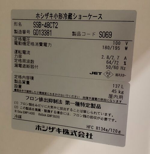 HOSHIZAKI/ホシザキ 小型冷蔵ショーケース 137L SSB-48CT2 屋内用【ユーズドユーズ名古屋天白店】 J773
