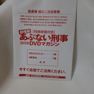 あぶない刑事の非売品ポスター