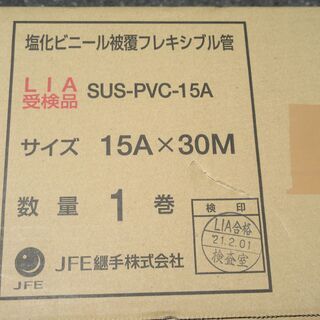 その他 ☆JFE継手 SUS-PVC-15A 塩化ビニール被覆フレキシブル管 15A×30M◇