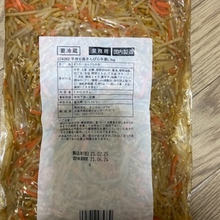 きんぴら牛蒡　1キロ　チルド品　値下げ