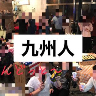 🍻✨九州人の集い🍻✨九州人飲み会🏝✨の画像