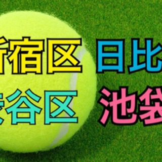 新宿、渋谷、池袋、日比谷（都心部）テニスサークル、新規メンバー募集♪