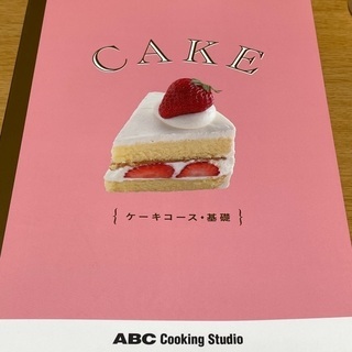ABCクッキング　ケーキコース基礎の本