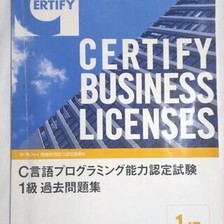 C言語プログラミング能力認定試験1級過去問題集