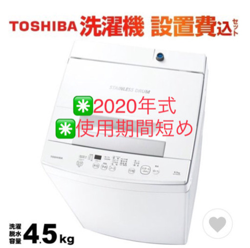 東芝洗濯機　2020年　【特価　激安】 配送設置　無料
